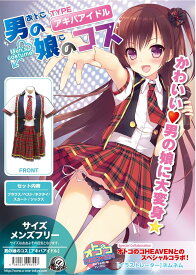 おとこの娘 男の娘 衣装 可愛い女装 かわいい女装 カワイイ女装 綺麗女装 キレイ女装 オトコの娘 オトコノコ 女々男子 女装少年 おとこのむすめ おのこのいらつめ Crossdresser クロスドレッサー 女装 サイズ 大きいサイズコスプレ 大きいサイズ コスプレ 送料無料 安心梱包