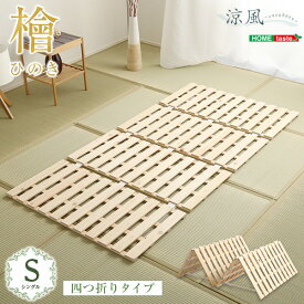 すのこベッド四つ折り式　檜仕様(シングル)涼風 すのこ 　ベッド　マット