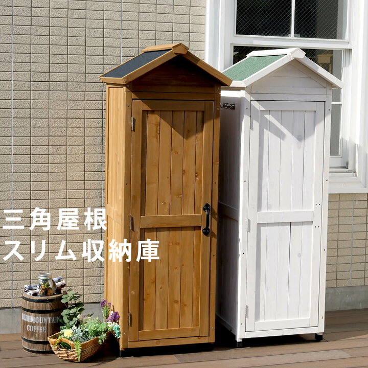 楽天市場 物置 ベランダ ストッカー 収納 ガーデニング ベランダ収納 屋外収納 物置き 棚 スリム 薄型 フレンチ カントリー 調 おしゃれ 屋外 小屋 小型 木製 天然木 倉庫 マンション 収納庫 収納棚 かわいい 家具 男前インダストリアル 西海岸 おしゃれ家具 雨ざらし
