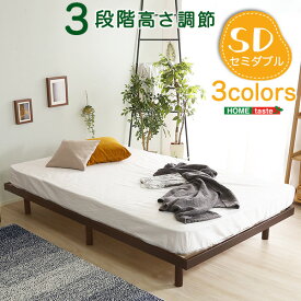 家具 インテリア ベッド　すのこ　脚付きすのこベッド セミダブル 湿気 スノコベッド　パイン材ベッド　木製ベッド パイン材高さ3段階調整脚付きすのこベッド（セミダブル）寝具 インテリア 通気性 簡単組立 快適 安眠 睡眠 くつろぎ bed