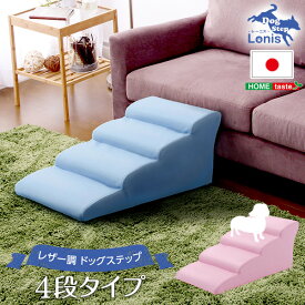 日本製ドッグステップ ステップ 犬用ステップ スロープ 犬 犬用 ペット用 階段 ペットステップ ペットスロープ 洗濯 クッション 踏み台 小型犬 室内犬 段差解消 ヘルニア 脱臼 ケガ防止 高齢犬 介護用品 ペット用品 日本製ドッグステップ 犬用階段4段タイプ 国内生産