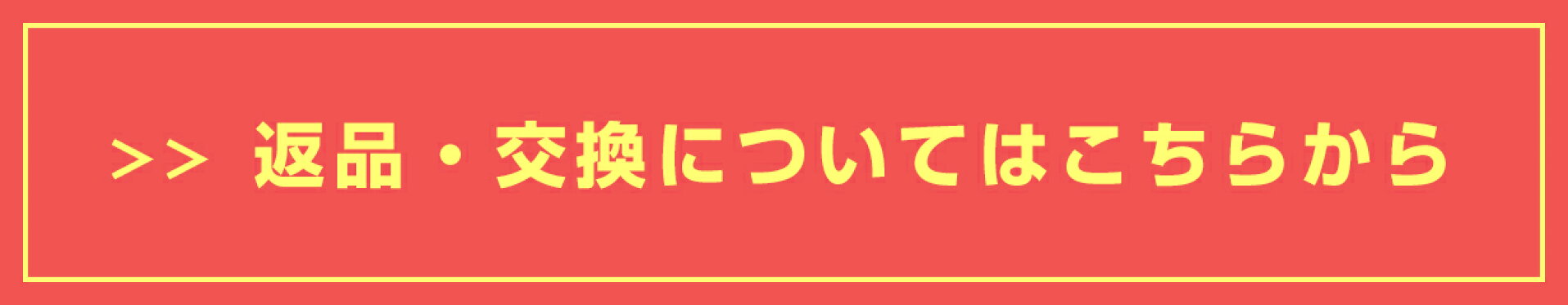 返品について