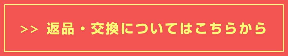 返品について