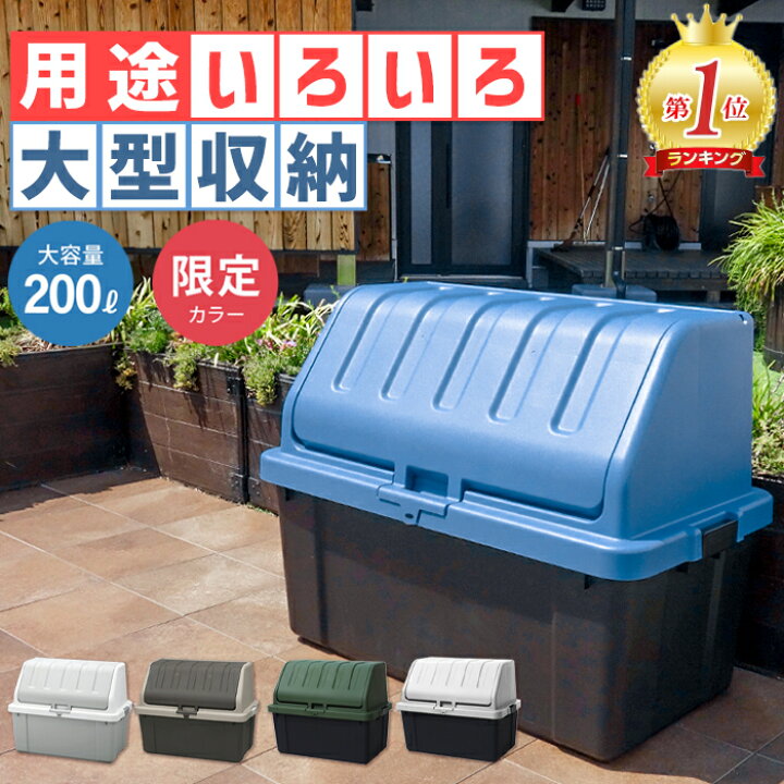 楽天市場】大容量収納 収納ボックス コンテナボックス ゴミ箱 屋外 