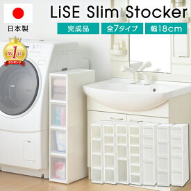 隙間収納 すきま収納 リセ スリムストッカー スリムラック 【送料無料】幅18cm 奥行40cm 高さ85cm S2M1L1段 S6段 M4段 S3M2段 引き出し 収納 スリムストレージ キッチン ストッカー コロ付き キッチン 洗面所 システムキッチン 日本製 JEJアステージ 隙間 プラスチック収納
