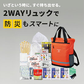 【メーカー直送・代引不可】2WAYリュック防災セット