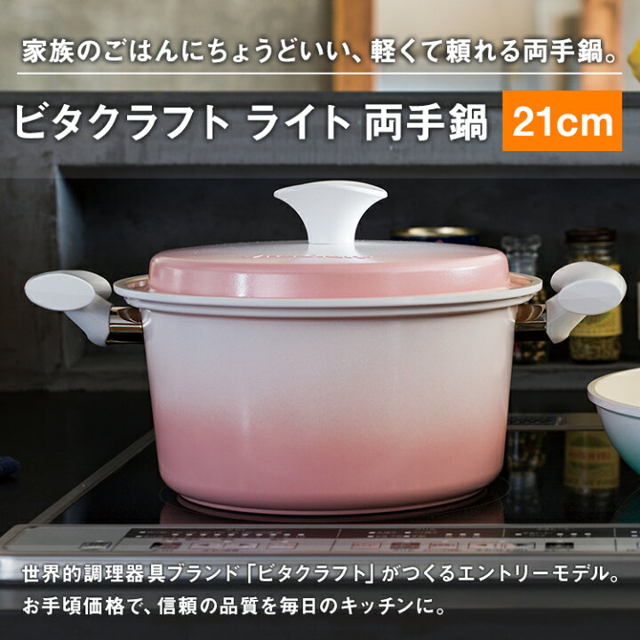楽天市場】【メーカー直送・代引不可】ビタクラフト 両手鍋21cm : 収納 