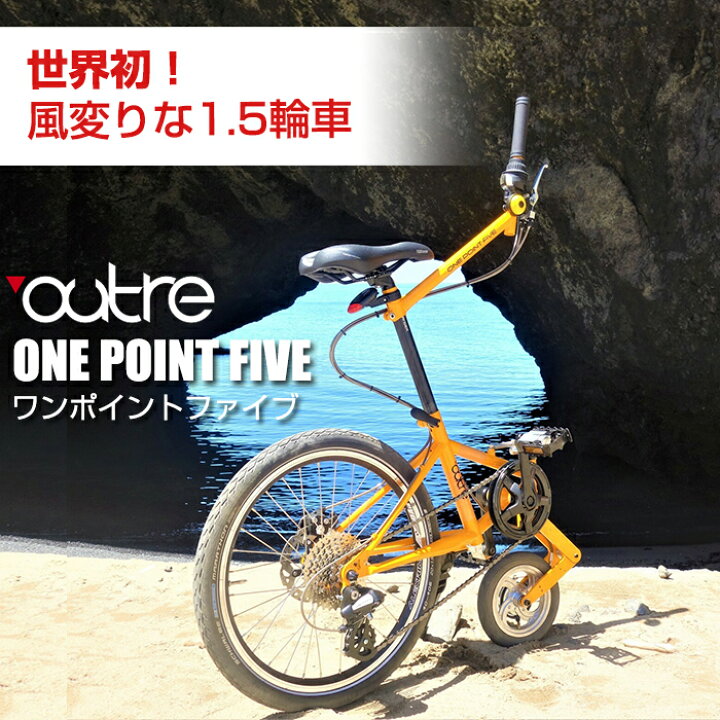 楽天市場】outre ワンポイントファイブ 自転車 1.5輪車 ONE POINT FIVE 