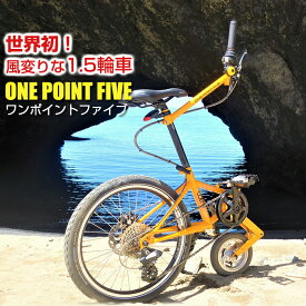outre ワンポイントファイブ 自転車 1.5輪車 ONE POINT FIVE アウトレ 全5色【送料無料】