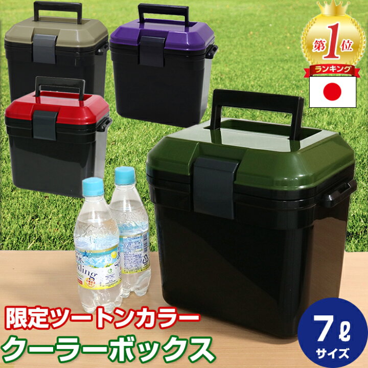 楽天市場 Jej クーラーボックス 限定カラー 7l ツートンカラー 小型 一人用 ブラック カーキ グリーン レッド パープル ミリタリー かっこいい おしゃれ クーラーバッグ キャンプ用品 レジャー 海 q スポーツ観戦 収納ボックス 収納 インテリアのベリベリモッコ