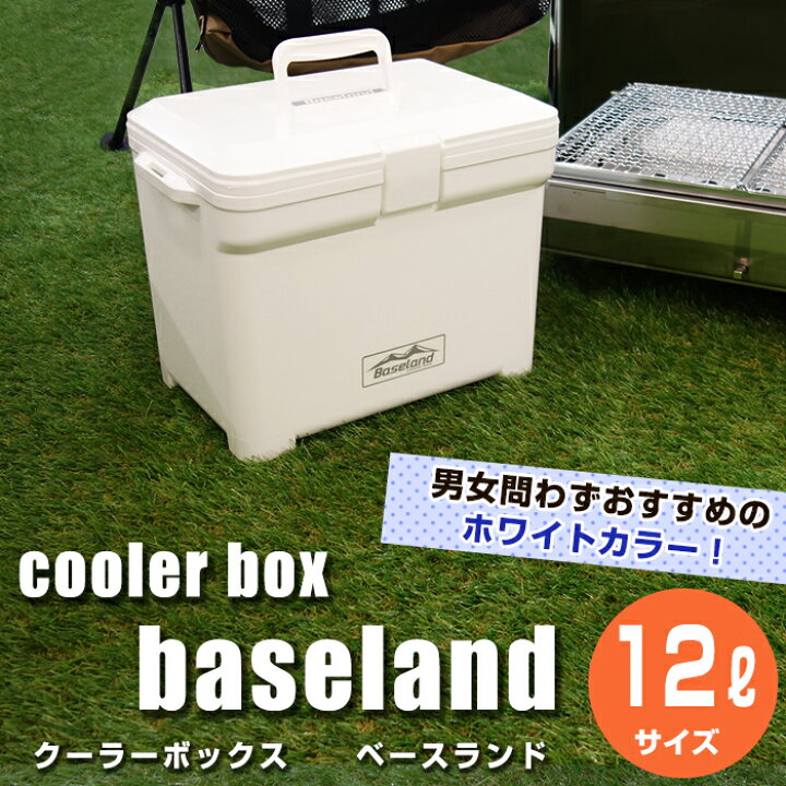 楽天市場 Jejアステージ クーラーボックス ベースランド 12l ホワイト 小型 一人用 ホワイト かっこいい おしゃれ クーラーバッグ キャンプ用品 フェス レジャー 海 海水浴 バーベキュー q 便利 釣り 送料無料 収納 インテリアのベリベリモッコ