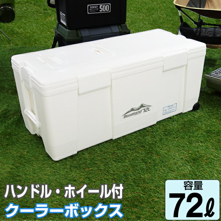 楽天市場】JEJアステージ クーラーボックス ベースランド 72L ホワイト 