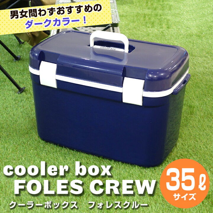 楽天市場】クーラーボックス フォレスクルー #35 容量35L ダークブルー 