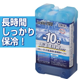 【保冷剤】 JEJアステージ アイスロックス 1100 長時間保冷 持続 強力 ハードタイプ 日本製