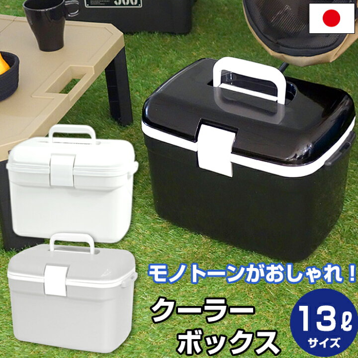 楽天市場 限定カラー クーラーボックス モノトーン 小型 13ｌ かわいい おしゃれ クーラーバッグ クーラーバスケット クーラーbox キャンプ用品 フェス レジャー 海 海水浴 バーベキュー q 便利 釣り ペットボトル 収納ボックス 収納 インテリアのベリベリモッコ