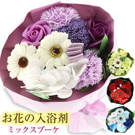 【特価】ソープミックスブーケ ソープフラワー バスフレグランス 入浴剤 花束 全4色