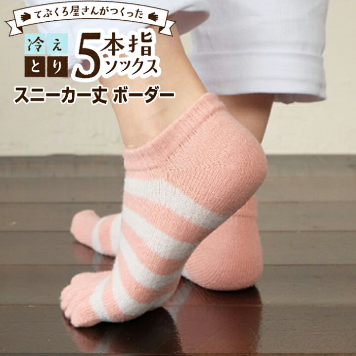 楽天市場】【大特価セール】てぶくろ屋さんがつくった 冷え取り5本指ソックス スニーカー丈 ボーダータイプ 866 : 収納・インテリアのベリベリモッコ 楽天市場】【大特価セール】てぶくろ屋さんがつくった 冷え取り5本指ソックス スニーカー丈 ボーダータイプ 866 : 収納・インテリアのベリベリモッコ