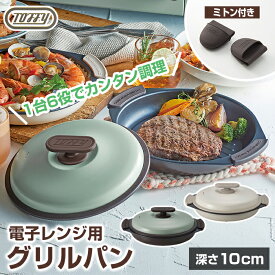 Toffy 電子レンジ用 グリルパン 浅型 高さ10cm シリコンミトン付き K-MW3 蓋付き フタ付き グリルプレート 魚焼きグリル 電子レンジ 調理器具 調理器 蒸し器 皿 耐熱皿 新生活 一人暮らし おしゃれ かわいい プレゼント ギフト LADONNA ラドンナ【送料無料】