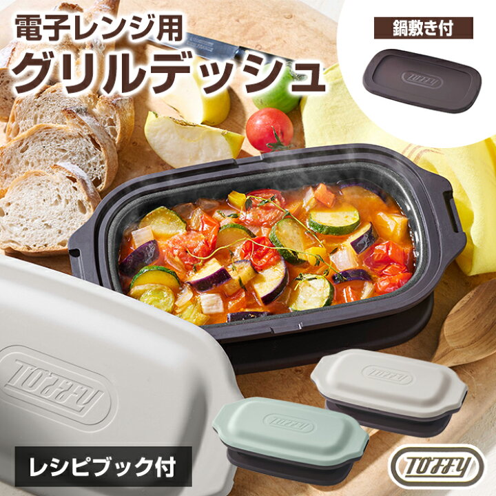 楽天市場】Toffy 電子レンジ用 グリルディッシュ K-MW6 グリルパン 