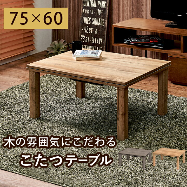 楽天市場】【メーカー直送】cartes7560【送料無料】カジュアル コタツ 