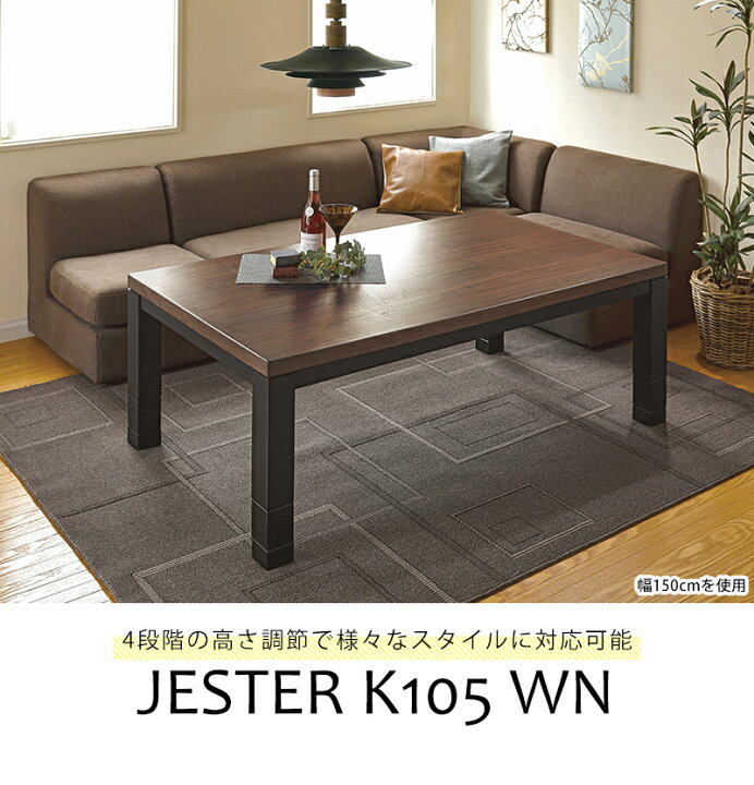 楽天市場】【メーカー直送】jesterk105【送料無料】リビングコタツ 