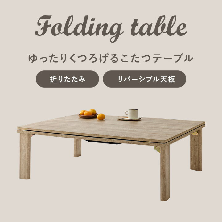 楽天市場】こたつ 折れ脚 幅105 単品/布団セット【メーカー直送・代引 