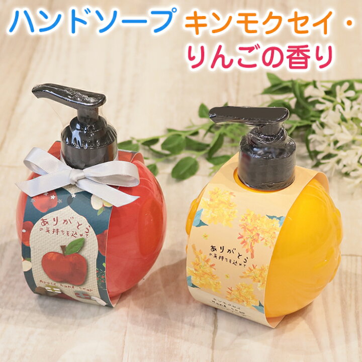 楽天市場 ハンドソープ りんごの香り キンモクセイの香り 260ml 可愛い かわいい ギフト 手洗い 送料無料 収納 インテリアのベリベリモッコ