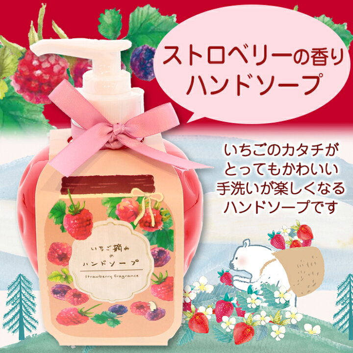 楽天市場 ハンドソープ いちごの香り ストロベリーの香り 260ml 可愛い かわいい ギフト 手洗い いい香り 送料無料 収納 インテリアのベリベリモッコ