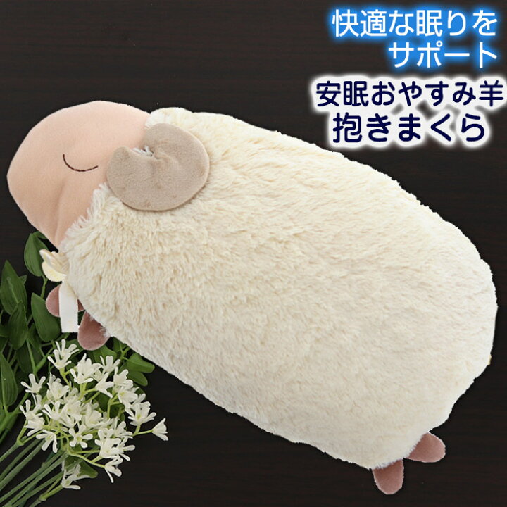楽天市場 安眠 おやすみ羊 抱きまくら ぐっすりの香り ラベンダーの香り ぬいぐるみ 送料無料 収納 インテリアのベリベリモッコ