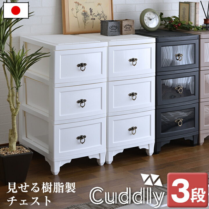 楽天市場】収納 チェスト 3段 カドリー cuddly アンティーク シック 