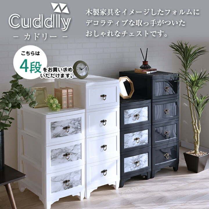 楽天市場】収納 チェスト 4段 カドリー cuddly 柄 シール付き 模様 