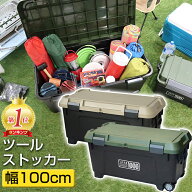 ツールストッカー 1000 130L JEJアステージ アクティブストッカー 収納ボックス アウトドア キャンプ 工…