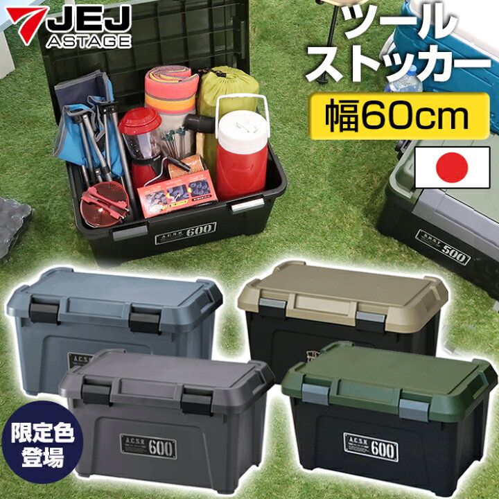 楽天市場】ツールストッカー 600 38L JEJアステージ アクティブ 