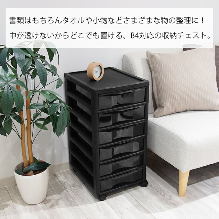 楽天市場】書類収納チェスト 限定カラー B4サイズ 深型6段 JEJアステージ アプロスB4 深6 書類収納ケース 引き出し 小物収納 小物収納ケース おしゃれ 中が透けない キャスター付き 収納チェスト 日本製 国産【送料無料】 : 収納・インテリアのベリベリモッコ 楽天市場】書類収納チェスト 限定カラー B4サイズ 深型6段 JEJアステージ アプロスB4 深6 書類収納ケース 引き出し 小物収納 小物収納ケース おしゃれ 中が透けない キャスター付き 収納チェスト 日本製 国産【送料無料】 : 収納・インテリアのベリベリモッコ