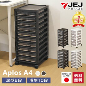 レターケース【完成品】アプロス A4 浅型10段 深型6段 日本製 国産 ステーショナリー 書類収納 プリント収納 書類整理 デスク周り デスクワーク 事務 オフィス プラスチック収納 文具収納 小物収納 JEJ 収納チェスト 引き出し収納 プラレール おしゃれ 透明 クリア