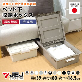 ベッド下 収納ボックス 収納ケース キャスター付き 布団収納 ソファ下【送料無料】 幅39cm 奥行80cm 高さ16.5cm 薄型 布団収納 ベッド下収納箱 衣装ケース コミック収納 漫画収納 完成品 日本製 国産 JEJアステージ