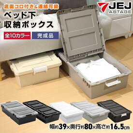 ベッド下 収納ボックス 収納ケース キャスター付き 布団収納【送料無料】幅39cm 奥行80cm 高さ16.5cm すき間 隙間 薄型 中身が透けない 目隠し ベッド下収納箱 衣装ケース コミック収納 漫画収納 JEJアステージ