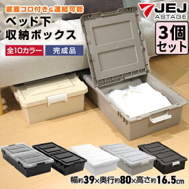 ベッド下 収納ボックス【同色3個セット】 収納ケース キャスター付き 布団収納【送料無料】すき間 収納 幅39cm 奥行80cm 高さ16.5cm 薄型 布団収納 ベッド下収納箱 衣装ケース コミック収納 漫画収納 JEJアステージ