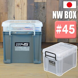 コンテナ 収納ボックス NWボックス #45 小物収納 生活用品 アウトドア DIY用品 フタ付き バックル付き 目盛り付き 深型 浅型 2段タイプ 仕切板 積み重ね スタッキング クリア グレー JEJアステージ【送料無料】