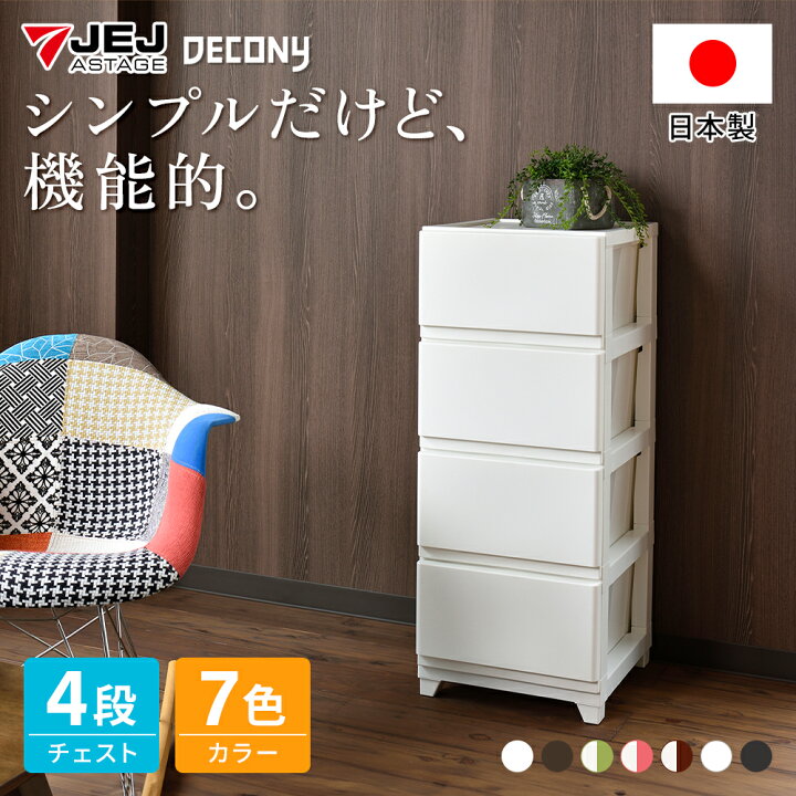 楽天市場】収納チェスト デコニー チェスト4段 シーヴォ 収納ケース 