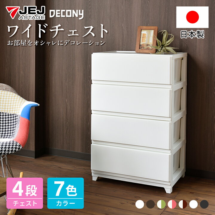 楽天市場】収納チェスト デコニー ワイドチェスト4段 シーヴォ 収納 