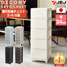 収納チェスト JEJアステージ デコニー シーヴォ 3段 4段 5段 日本製 チェスト 収納ボックス 衣装ケース 収納ケース タンス 収納 ケース プラスチック 白 ホワイト ブラウン グレージュ ライトグレー 引き出し 衣類 小物 おしゃれ 脚付き