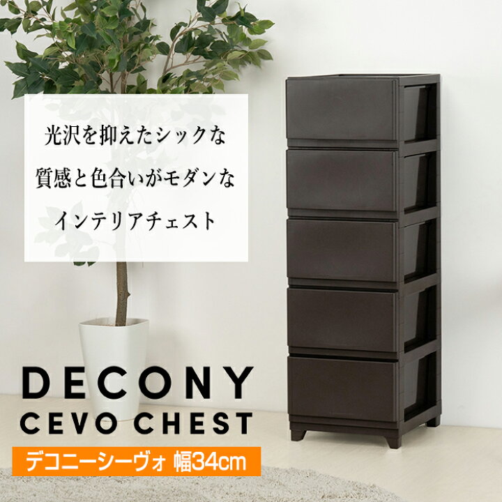楽天市場】収納チェスト JEJアステージ デコニー シーヴォ 3段 4段 5段 