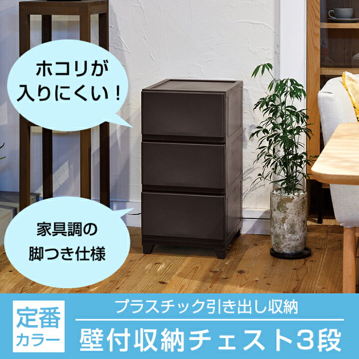 楽天市場】収納チェスト 壁付 壁付収納チェスト 3段 中が透けない 脚 