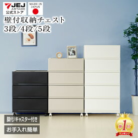 【5％OFFクーポン5/9 20時～】収納チェスト 壁付収納チェスト 3段 4段 5段 キャスター付き 脚付き スリム/ワイド 中が透けない ホコリが入りにくい チェスト 限定カラー プラスチック 引き出し収納 収納ケース 収納ボックス 日本製 国産