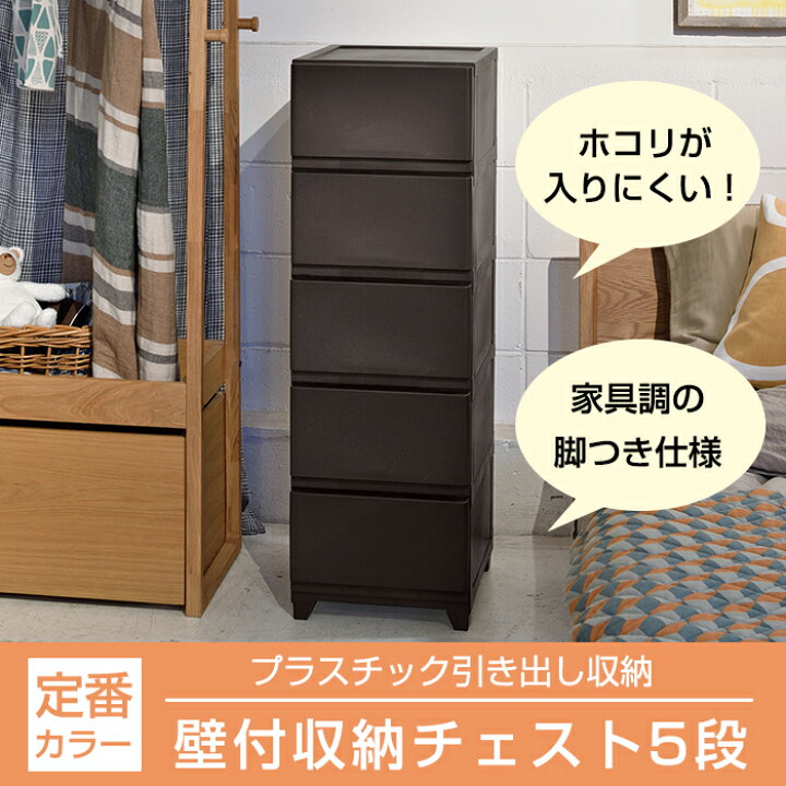 楽天市場】【セット特価】収納チェスト 壁付 壁付収納チェスト 5段  