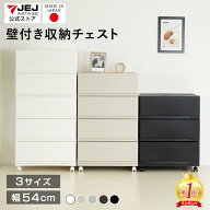 収納チェスト 壁付収納チェスト 3段 4段 5段 ワイド 幅54cm 脚付き キャスター付き 中が透けない ホコリ…