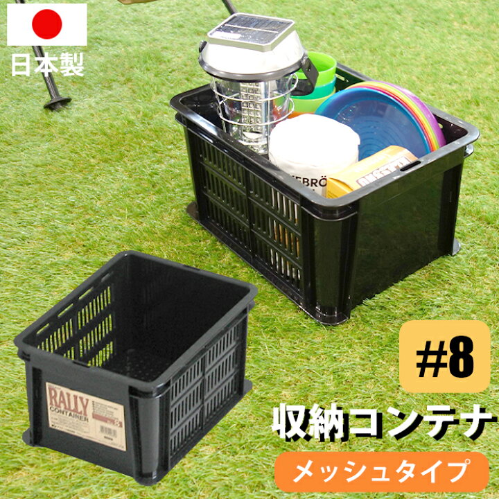 楽天市場】収納コンテナ 収納ボックス ラリーコンテナ #8 ブラック 