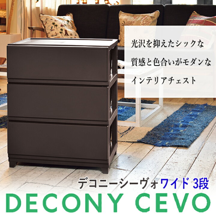 楽天市場】収納チェスト JEJ デコニー シーヴォ ワイド 3段 DCC-W3  
