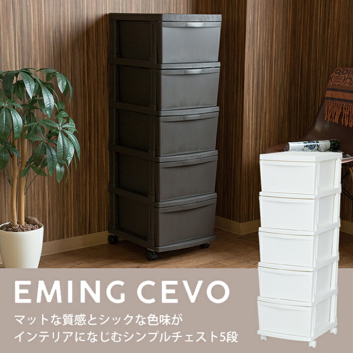 楽天市場】エミングシーヴォ 5段 ホワイト ダークブラウン【送料無料】収納チェスト 衣類収納 日本製 チェスト 引き出し かわいい キッズ シンプル 衣替え リビングチェスト キャスター付き プラスチック JEJアステージ : 収納・インテリアのベリベリモッコ